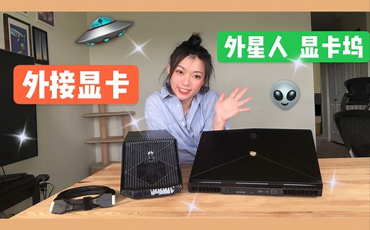外接显卡，外星人显卡扩展坞，Alienware Graphic Amplifier,外星人笔记本电脑➕EGPU外接显卡的搭配使用体验｜里里LilyChannel