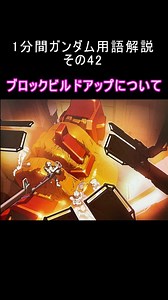 1分間ガンダム用語解説 その42『ブロックビルドアップについて』