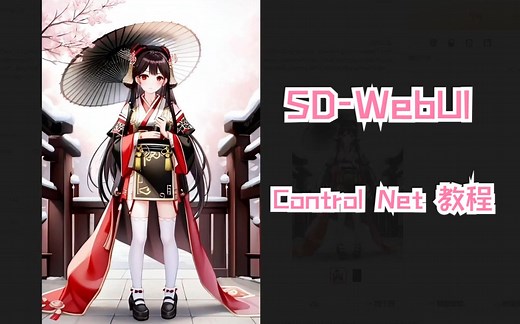 SD-WebUI ControlNet安装使用教程
