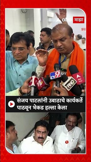 Mihir Kotecha : संजय पाटलांनी उबाठाचे कार्यकर्ते पाठवून भेकड हल्ला केला