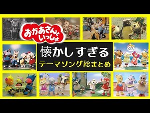 【感動】おかあさんといっしょ歴代のオープニング全て！ 1960年～2026年までの変化を調査！当時の懐かしいコメントに涙腺崩壊？