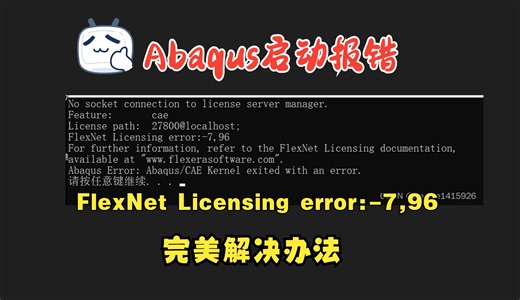 Abaqus启动报错 FlexNet Licensing error-7.96许可证冲突问题（粉碎后需重启电脑）