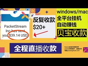 挂机网赚/贝宝收款/闲置带宽网赚/被动收入/packetstream review/收入自动到账/挂机软件/全平台挂机自动赚钱/honeygain/iproyal/手机自动赚钱