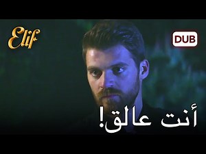 مليح يهدد عليا | أليف الحلقة 181 دوبلاج عربي