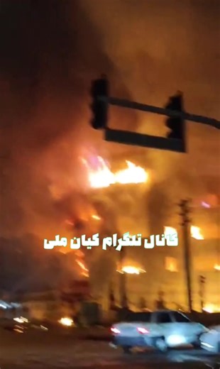 Local government municipality building in the Northern Iranian city of Karaj is currently engulfed in flames, as anti-government protests appear to be on the verge of overflowing in Iran. | Rachel Hurley