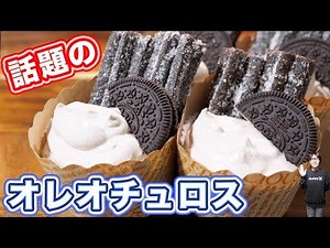 How to make Oreochuros [kattyanneru]