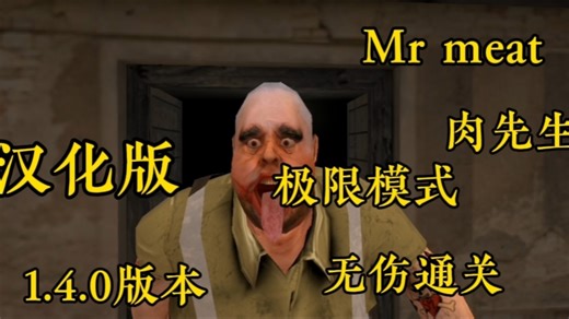 【Mr meat】肉先生 1.4.0 极限模式 汉化版 无伤通关