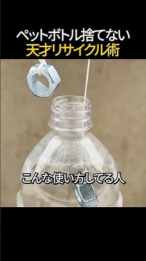 ペットボトル捨てない天才リサイクル術😳🧴