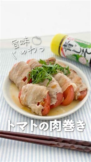 【さっぱり激ウマ】青じそドレッシングで絶品！トマトの豚バラ巻き
