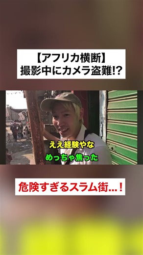 アフリカで窃盗に遭遇... #ジョーブログ#切り抜き