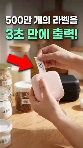 모든 걸 해결하는 네임스티커 라벨프린터! ✨#네임스티커 #라벨프린터 #스티커제작 #정리용품 #꿀템 #