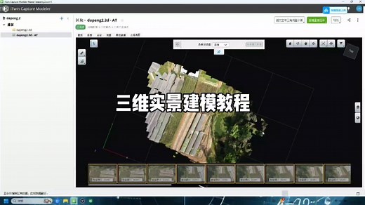 - ContextCapture三维实景建模教程