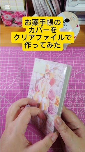 お薬手帳カバーをクリアファイルで作成 #ハンドメイド #collage #カバー #コラージュ