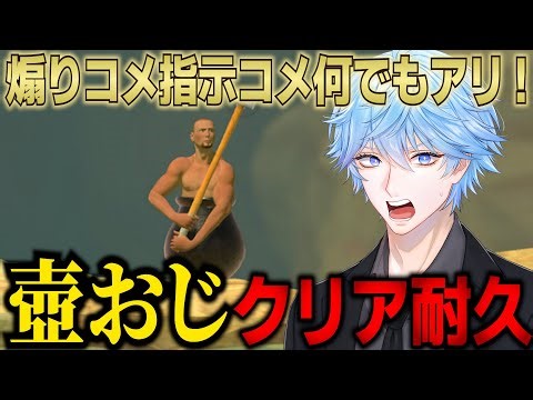 【1周年記念】壺おじクリアor気絶できるまで耐久！お前ら喧嘩しようや！【Getting Over It with Bennett Foddy】