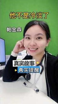 帕金森病 Parkinson’s Disease 早期症状 #healthscreening #parkinsonsdisease #帕金森病 #体检