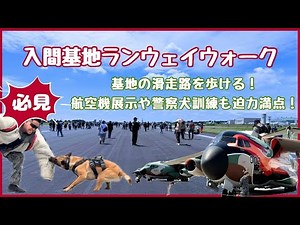 [Must See] I went to the Air Self-Defense Force Iruma Base on a special day! The security dog ​​t...