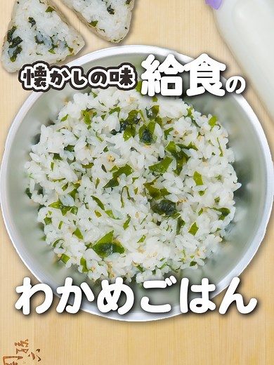 懐かしの給食！簡単レシピ：わかめごはんの作り方