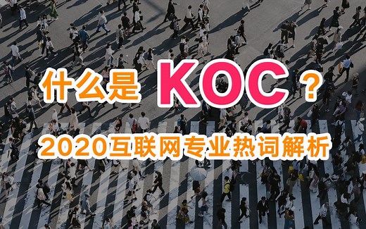 KOL是什么？互联网热词-KOL和网红的发展历程解析，运营/产品必懂