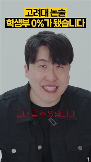 고려대 논술 학생부 필요 없는 이유