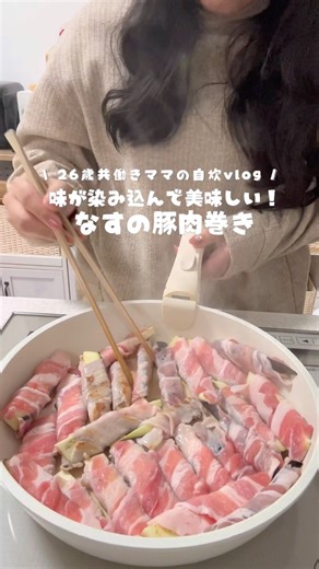 帰宅後ごはん作り🍚味が染み込んだナスって最高🍆/26歳共働き主婦#vlog#自炊vlog#料理#主婦#社会人 #共働き#今日の晩ごはん