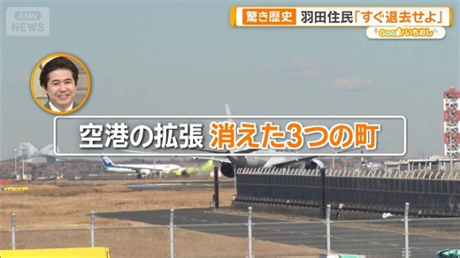 ディープな羽田空港 開業95年知られざる歴史 その道のプロが案内【グッド！いちおし】