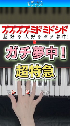 ガチ夢中！／超特急【ドレミ楽譜歌詞付き】初心者向け簡単ピアノ 弾いてみた 初級 TikTok EBiDAN