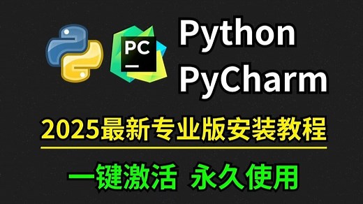 【2025版】超详细的Python安装教程 PyCharm安装激活教程，一键激活，永久使用。Python下载安装教程，附激活码 安装包，Python怎么安装？