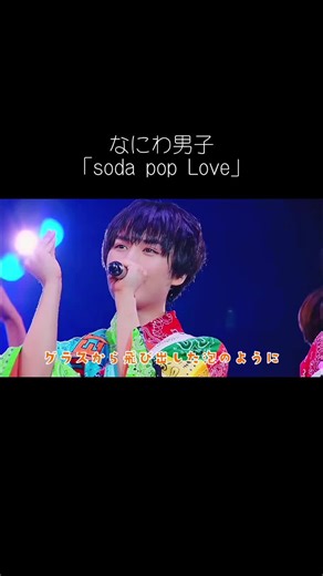 可愛いすぎる☺️☺️☺️#なにわ男子 #sodapoplove #西畑大吾 #大西流星 #長尾謙杜 #高橋恭平 #高橋恭平 #藤原丈一郎 #大橋和也 #おすすめ
