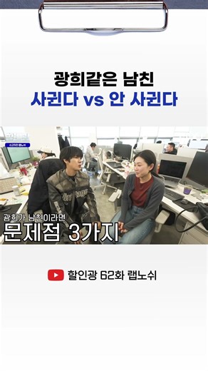 광희같은 남친 사귄다 VS 안 사귄다 #광희 #할인광 #랩노쉬