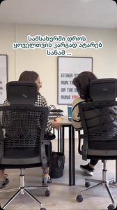 346 reactions · 44 shares | ეთანხმებით? 梁梁 #awork #aworkge #workbestie #office | Awork • ევორქი | Facebook