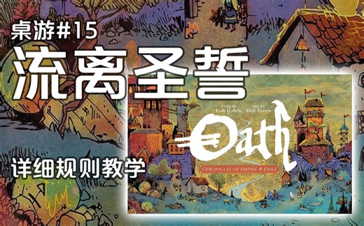 《流离圣誓(Oath)》详细规则教学