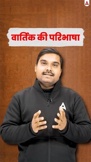 वार्तिक की परिभाषा #teachersadda247 #cetexam #sanskrit #ctet2026 #shorts
