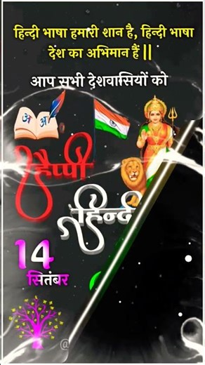 hindi divas 🌏 hindi diwas status | hindi diwas song | hindi divas ka status | hindi divas status