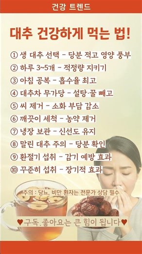 대추 제대로 먹는 법 10가지! 잘못 먹으면 독, 이렇게 드시면 약입니다