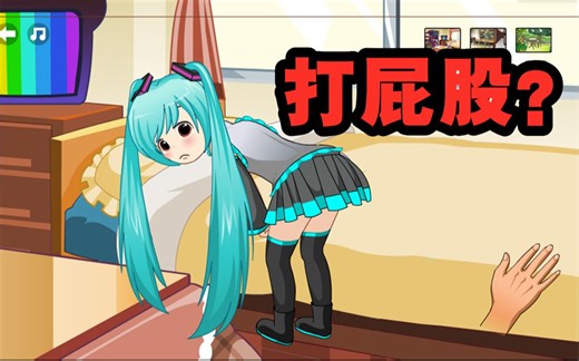 这款4399游戏竟然可以打初音屁股？【时光忆游#1】