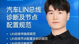 【虹科云课堂】汽车LIN总线诊断及节点配置规范：传输层规范 × 节点配置与标识 × 诊断规范