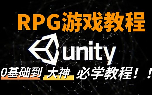制作一个简单完整的RPG游戏基于Unity2023-游戏开发｜编程｜unity｜unreal｜RPG｜编程｜游戏制作｜unity3d｜新手教程