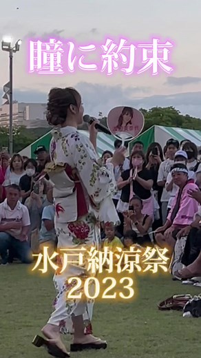 瞳に約束〜水戸納涼祭2023〜#渡辺美奈代 #水戸納涼祭 #瞳に約束 #2023 #夏 #浴衣 #ライブ #おすすめ #最後まで見てね #思い出