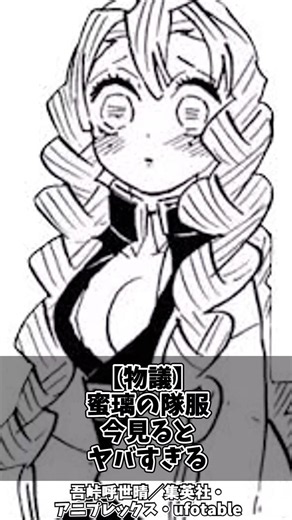 【鬼滅の刃】甘露寺蜜璃の隊服とゲスメガネ問題に対するネットの反応【反応集】
