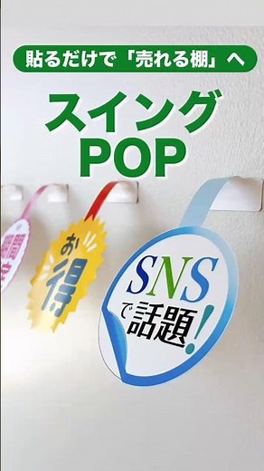 【POP作成】スイングPOPで売れる棚へ変身させよう！ #shorts #pop作り #popkit