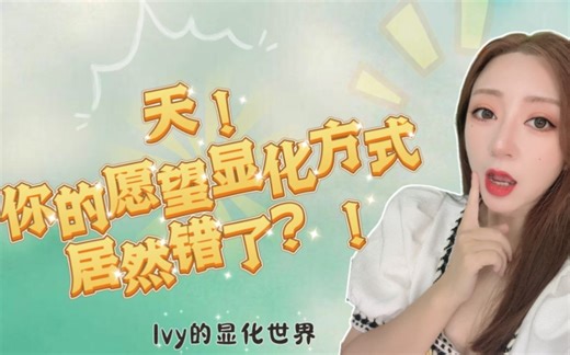 【Ivy显化课堂】紧急自测！你现在正在走的显化愿望的道路是否正确？！｜吸引力法则｜假设法则｜显化