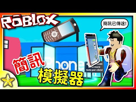 全字幕｜發簡訊就能賺大錢！紓壓又多元的模擬器遊戲！簡訊模擬器 (Texting Simulator) ！Roblox【至尊星】