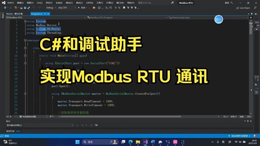 C#和调试助手 Modbus RTU通信（含源码）