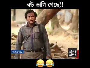 bow bagi geche... বউ বাগি গেছে