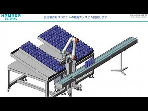 ＜協働ロボット＞ボトル供給