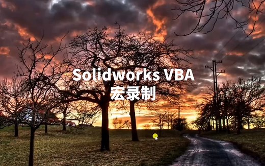 一种简单的SolidWorks二次开发方法-VBA宏录制