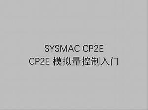 13 欧姆龙工业自动化可编程控制器 CP2E 视频教程之 CP2E 模拟量控制入门