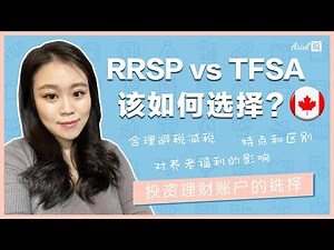 RRSP和TFSA该如何选择？| 帮你合理避税减税 | 投资理财账户的选择 | 对养老福利的影响 | 报税季