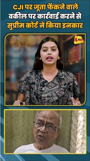 CJI पर जूता फेंकने वाले वकील पर कार्रवाई करने से सुप्रीम कोर्ट ने किया इनकार #shortvideo #shorts