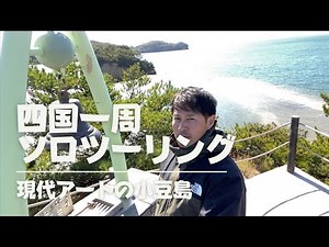 【四国一周ソロツーリング】#6 香川〜小豆島を駆け抜ける！